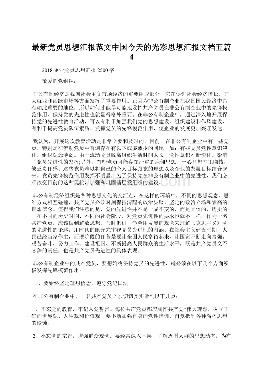 最新党员思想汇报范文中国今天的光彩思想汇报文档五篇 4.docx