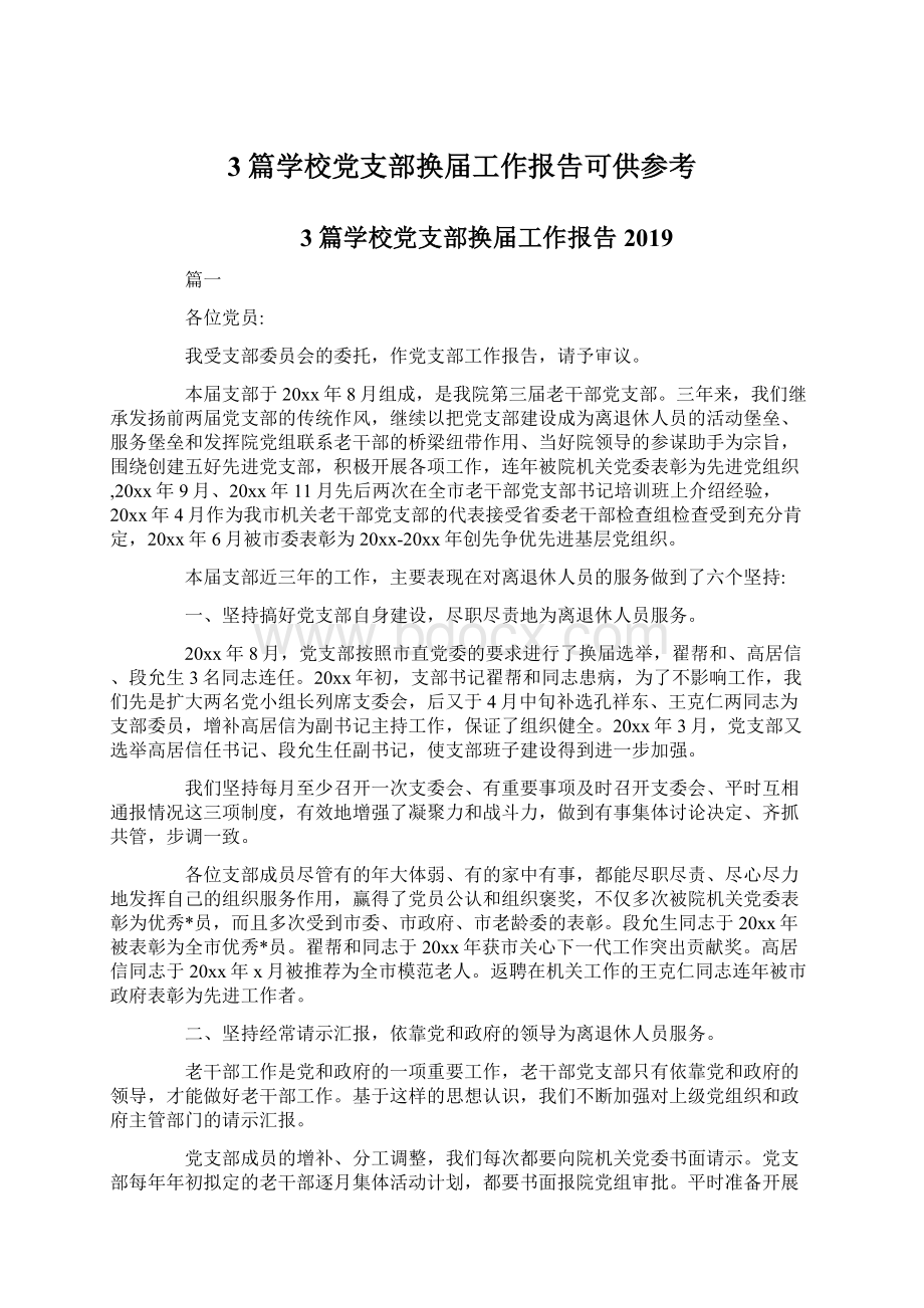 3篇学校党支部换届工作报告可供参考.docx_第1页