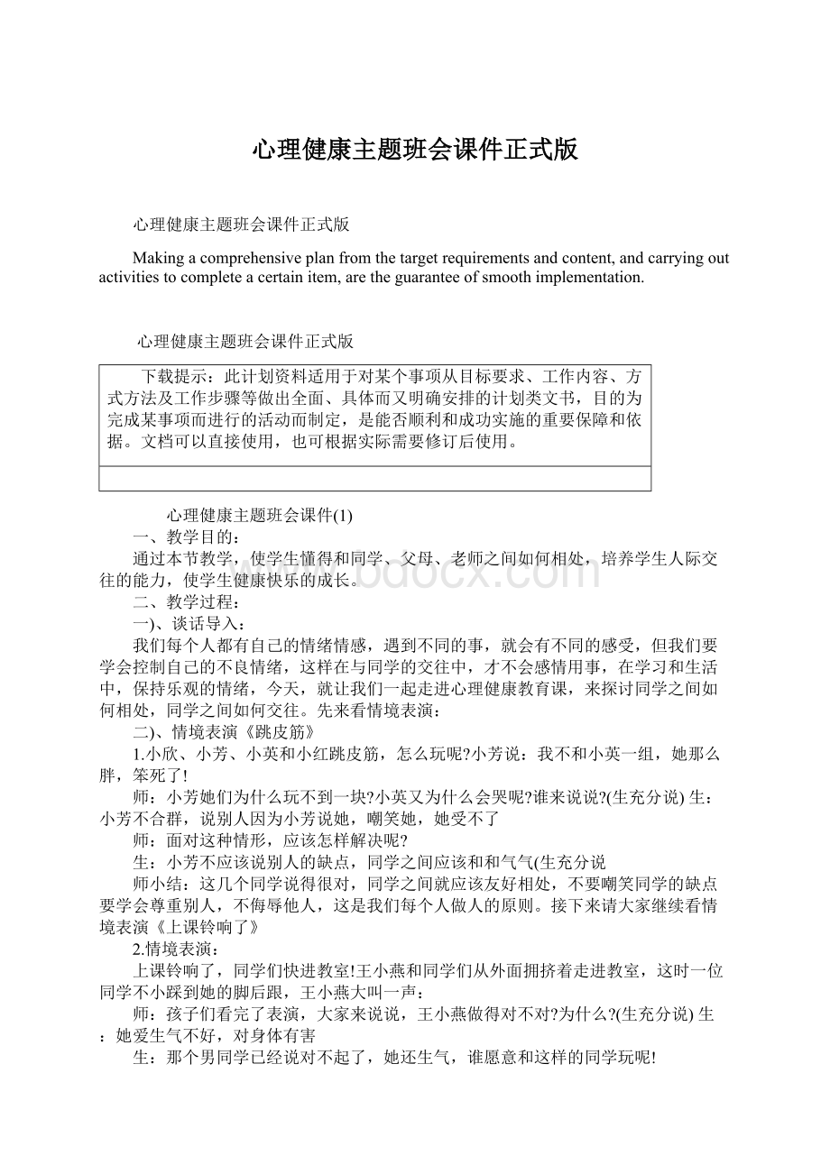 心理健康主题班会课件正式版.docx_第1页