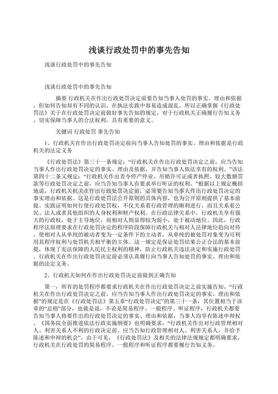 浅谈行政处罚中的事先告知.docx