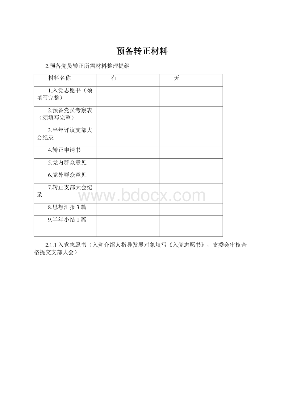 预备转正材料.docx