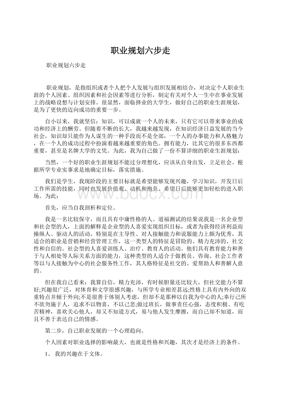 职业规划六步走.docx_第1页