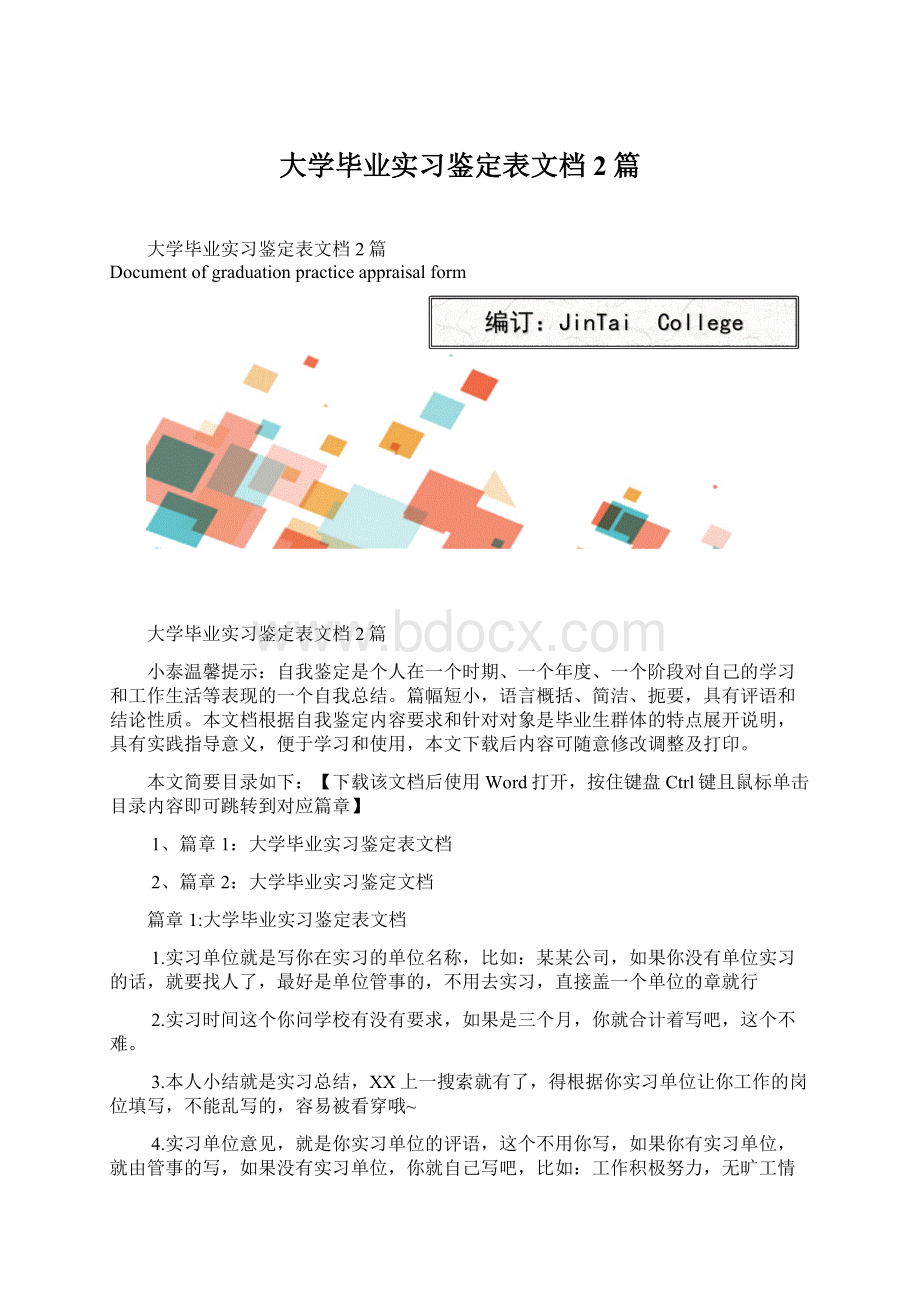 大学毕业实习鉴定表文档2篇.docx