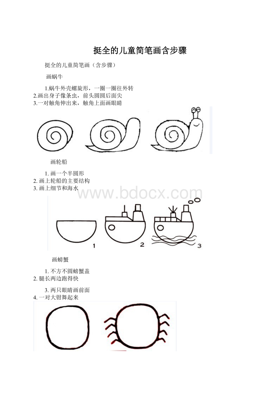 挺全的儿童简笔画含步骤.docx_第1页