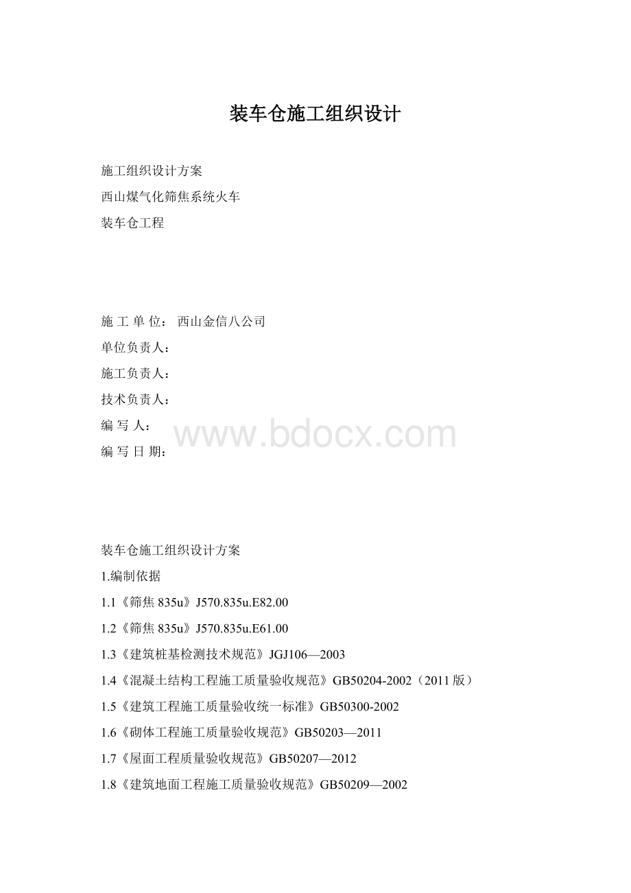 装车仓施工组织设计.docx