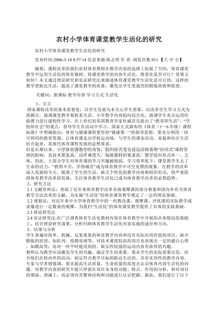 农村小学体育课堂教学生活化的研究.docx