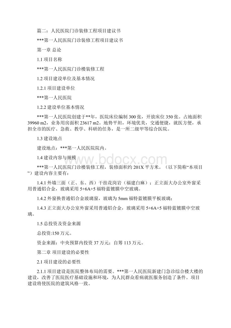 优质装修工程项目建议书优秀word范文 11页.docx_第3页