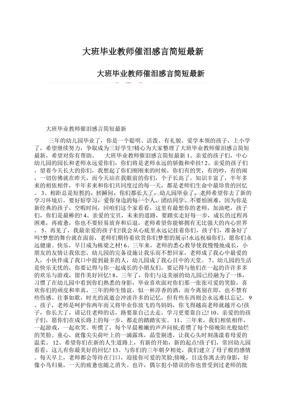 大班毕业教师催泪感言简短最新.docx