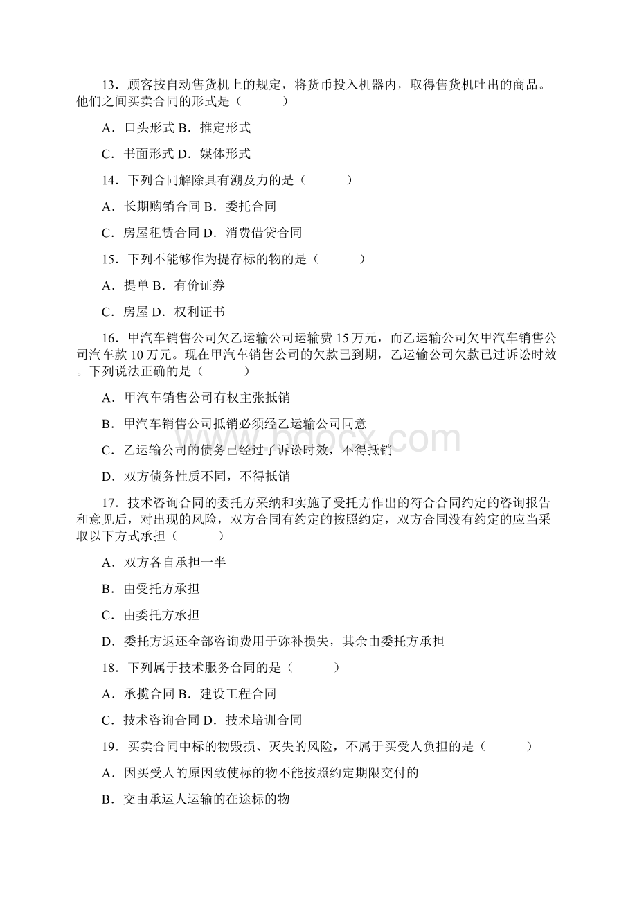 OK 全国高等教育自学考试合同法真题及参考答案.docx_第3页