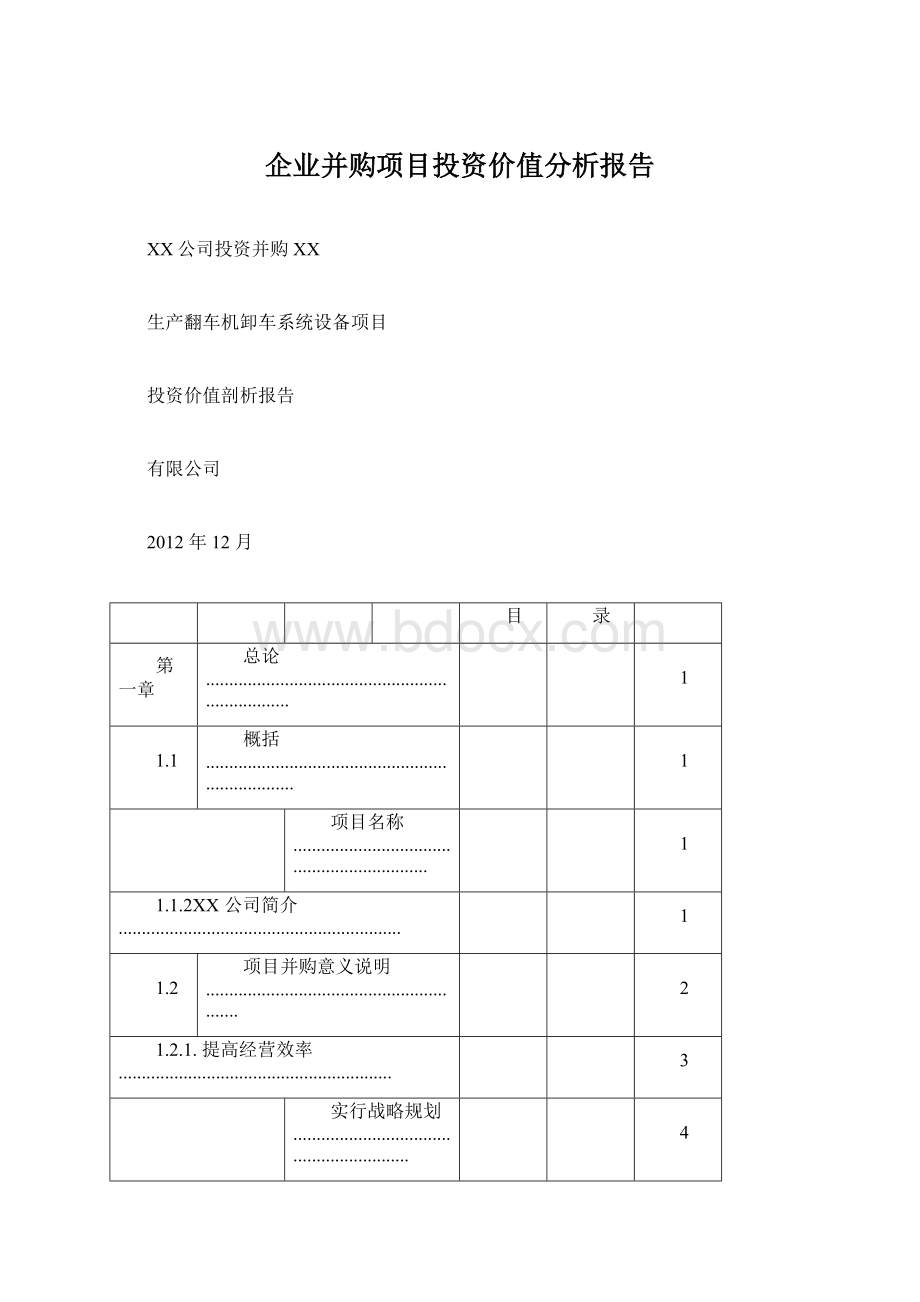 企业并购项目投资价值分析报告.docx