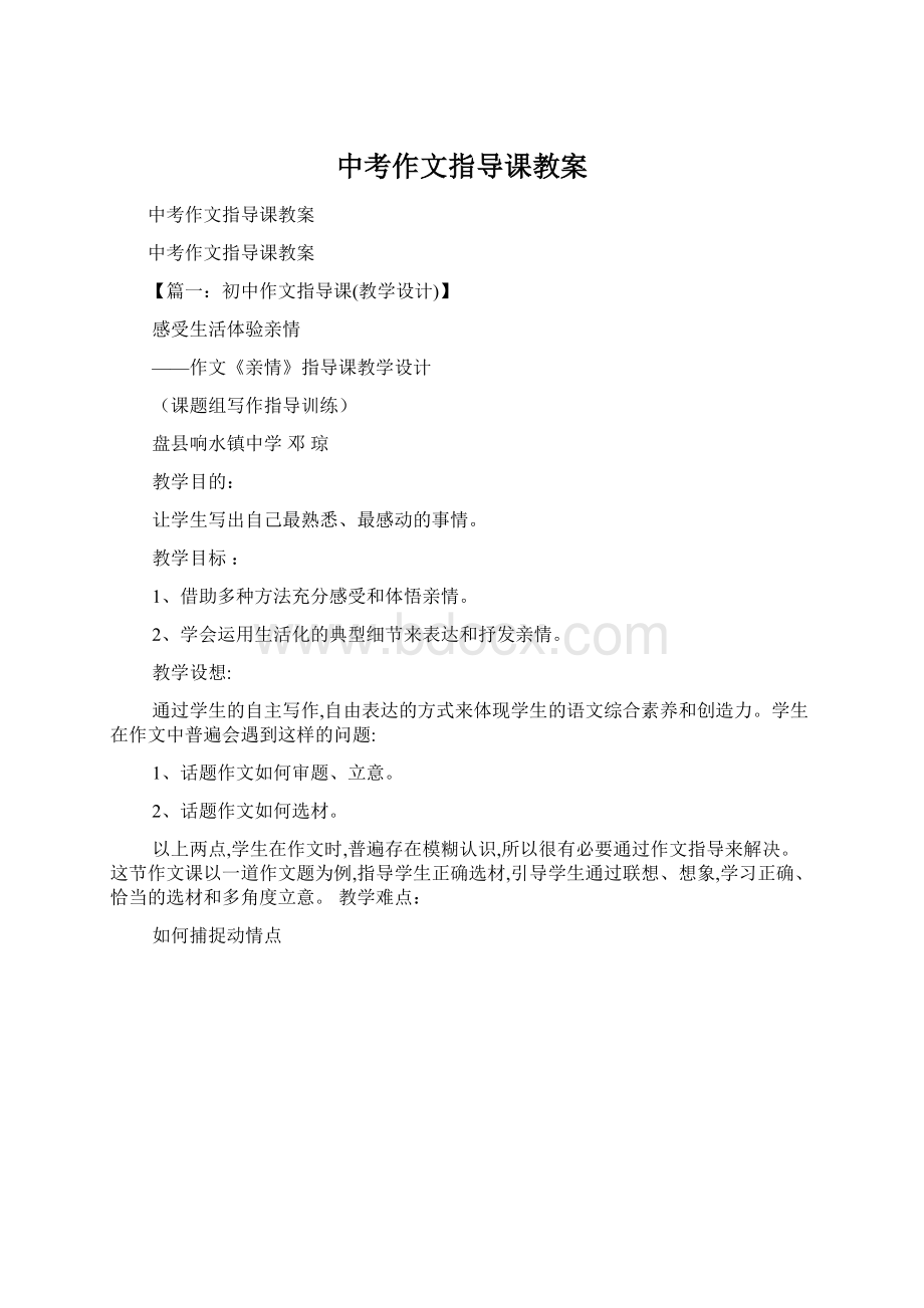 中考作文指导课教案.docx_第1页