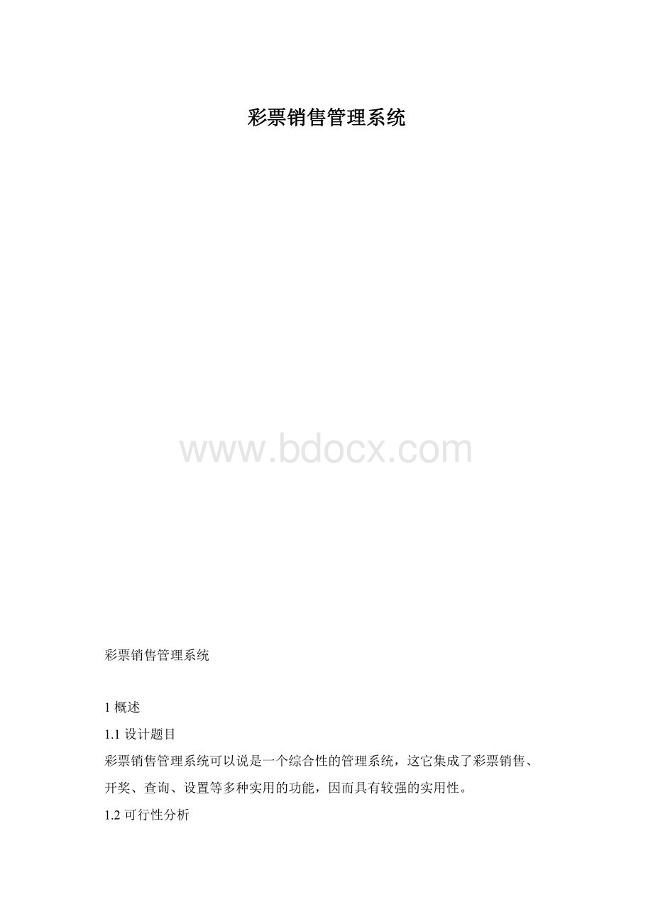 彩票销售管理系统.docx