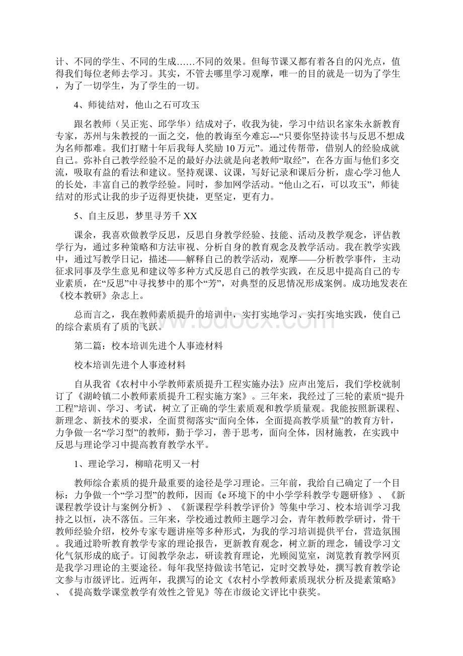 校本培训先进个人暨优秀学员事迹材料.docx_第2页