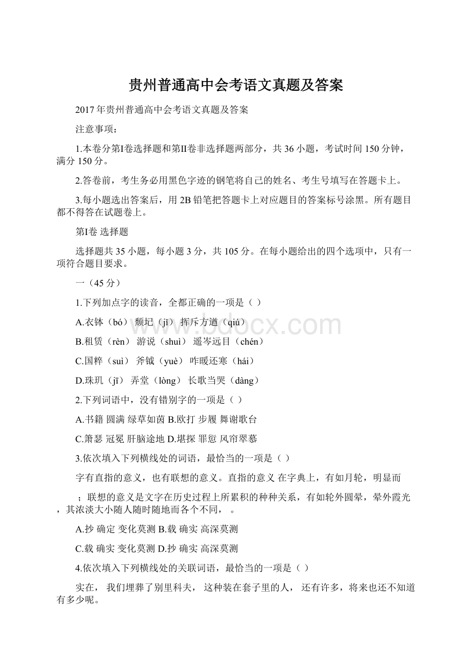 贵州普通高中会考语文真题及答案.docx