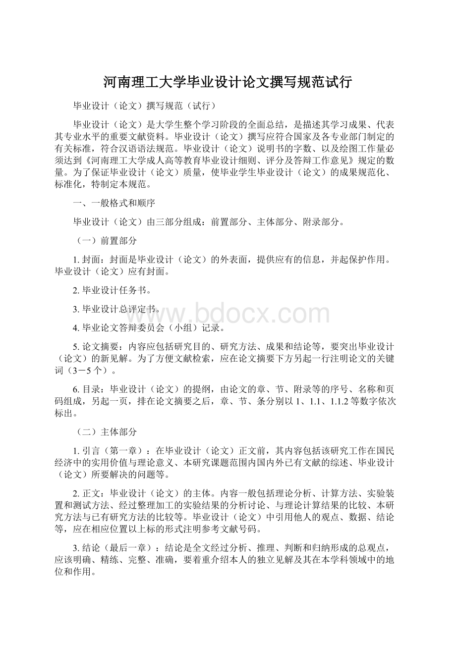 河南理工大学毕业设计论文撰写规范试行.docx