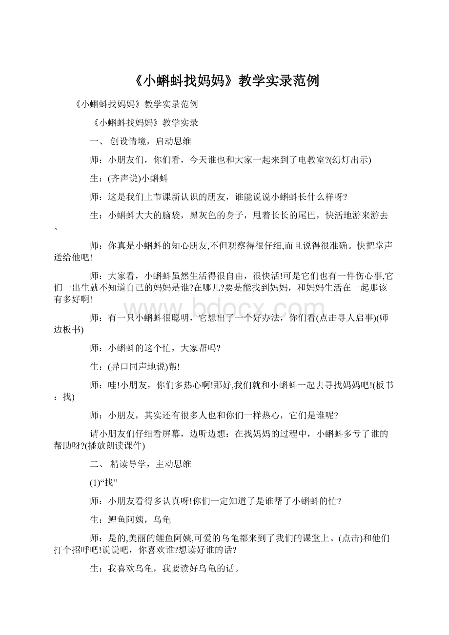 《小蝌蚪找妈妈》教学实录范例.docx_第1页