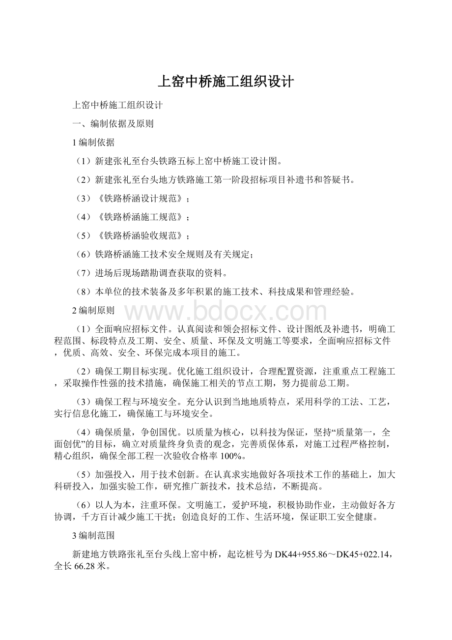 上窑中桥施工组织设计.docx_第1页