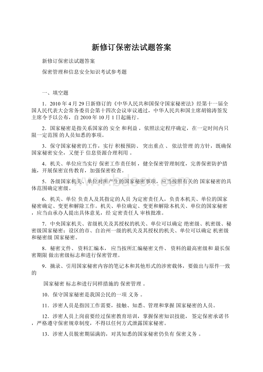 新修订保密法试题答案.docx