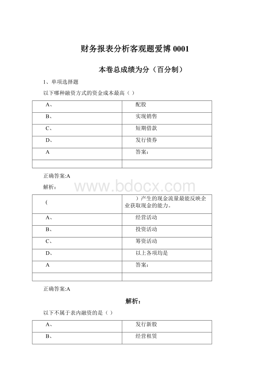 财务报表分析客观题爱博0001.docx