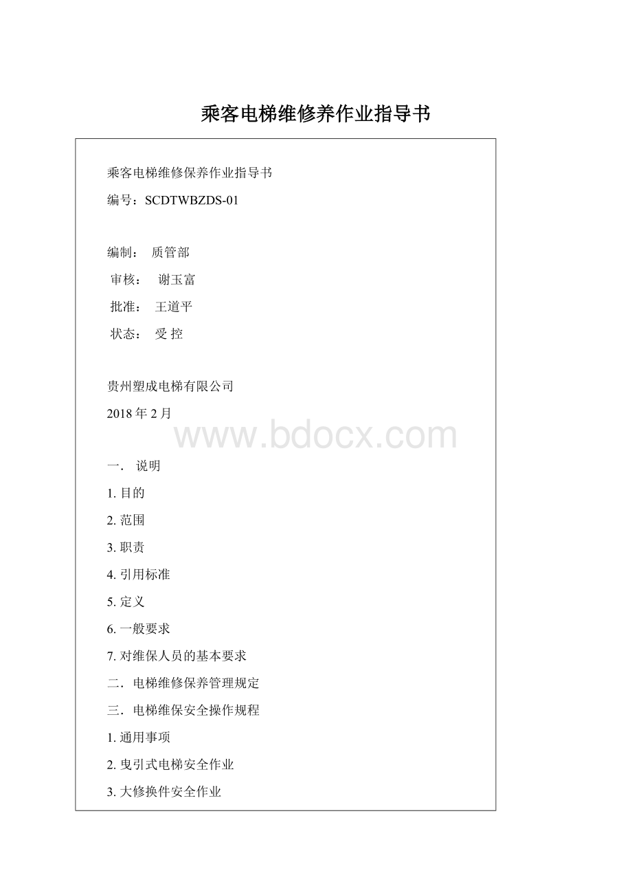 乘客电梯维修养作业指导书.docx_第1页