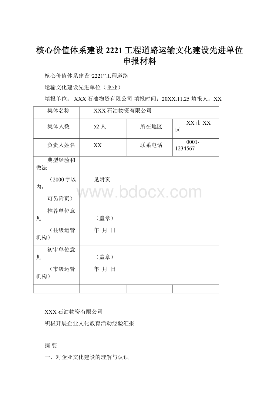 核心价值体系建设2221工程道路运输文化建设先进单位申报材料.docx_第1页