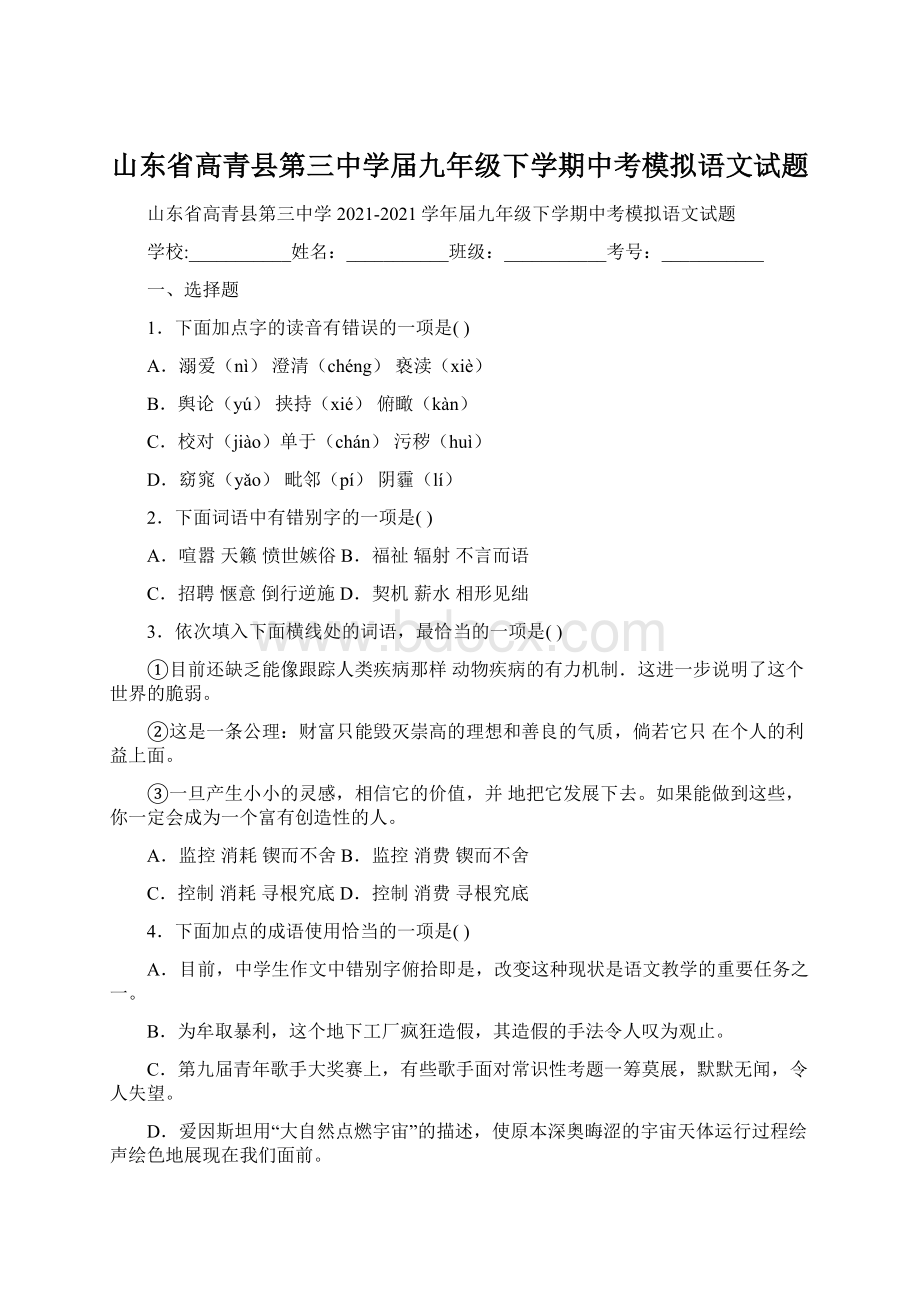 山东省高青县第三中学届九年级下学期中考模拟语文试题.docx