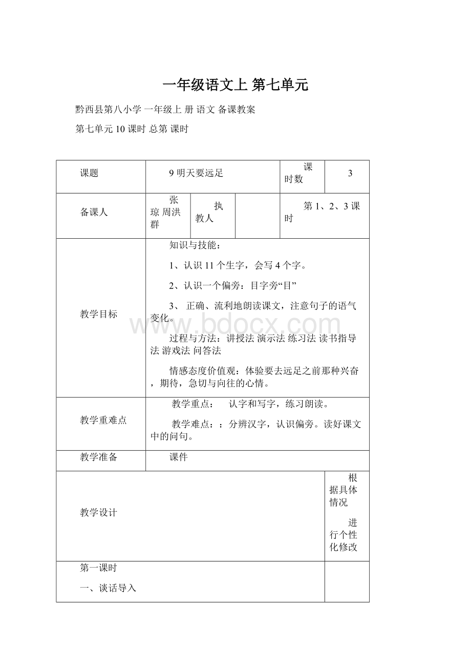 一年级语文上第七单元.docx_第1页