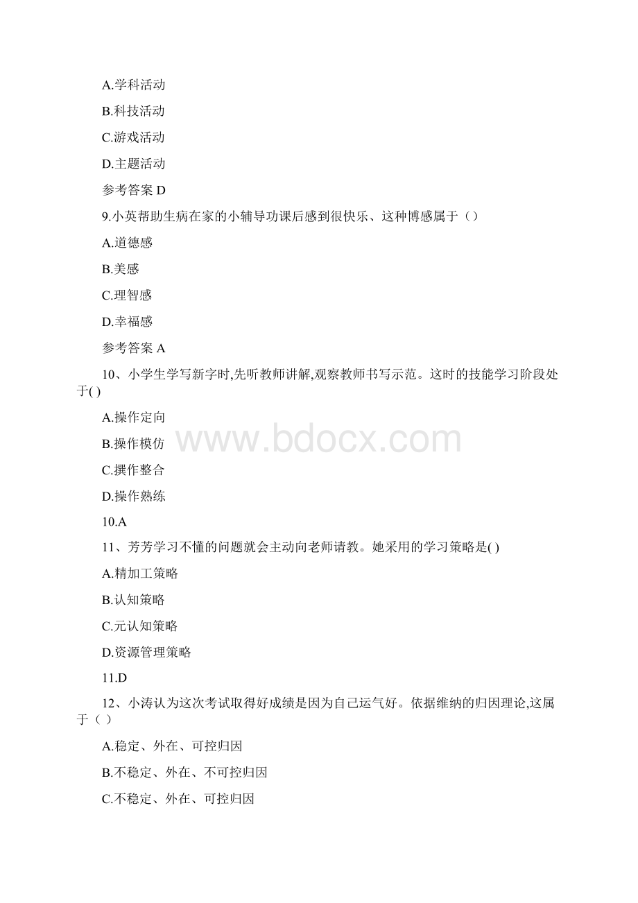 下半年教师资格考试小学《教育知识与能力》真题及答案.docx_第3页