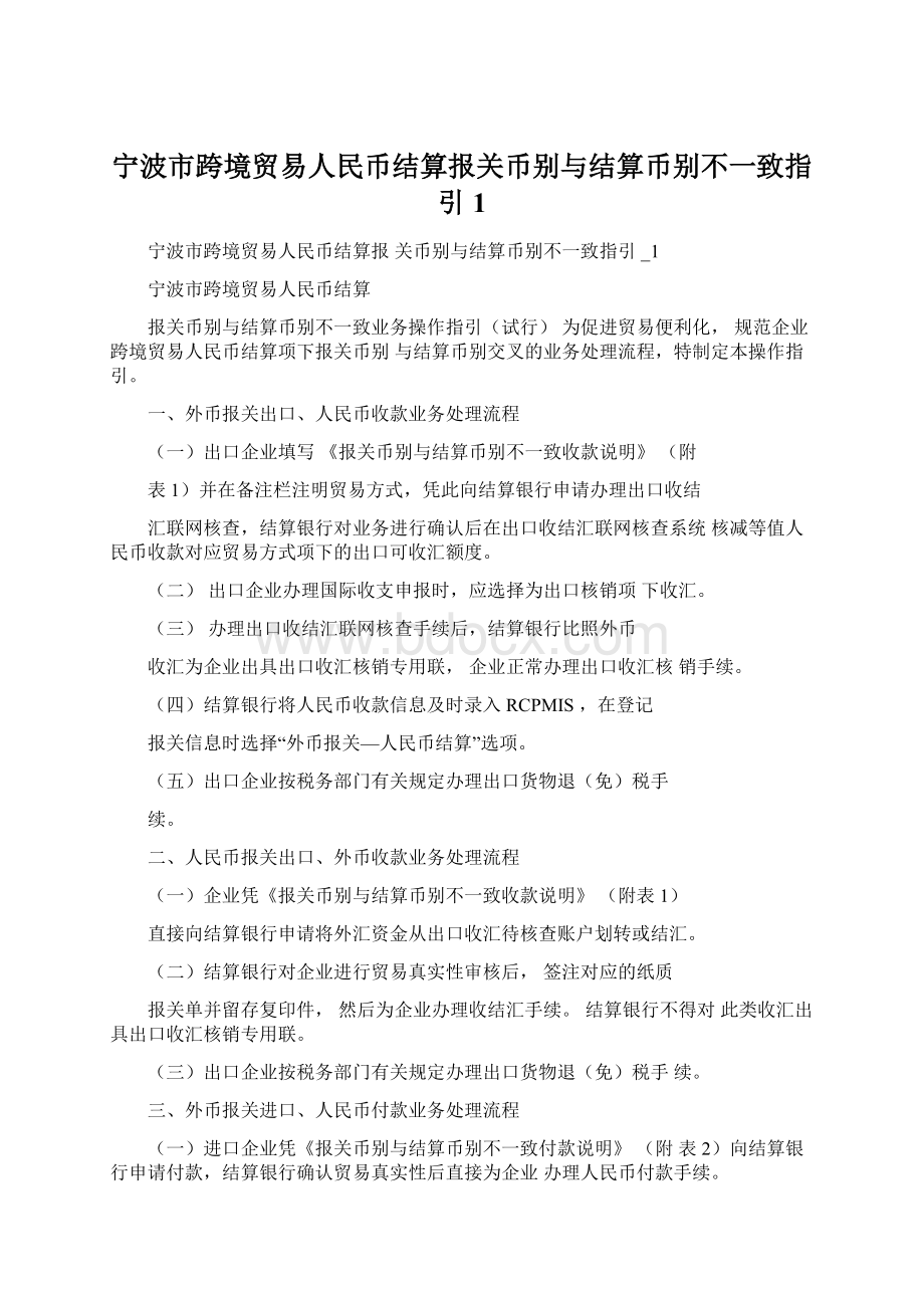 宁波市跨境贸易人民币结算报关币别与结算币别不一致指引1.docx_第1页