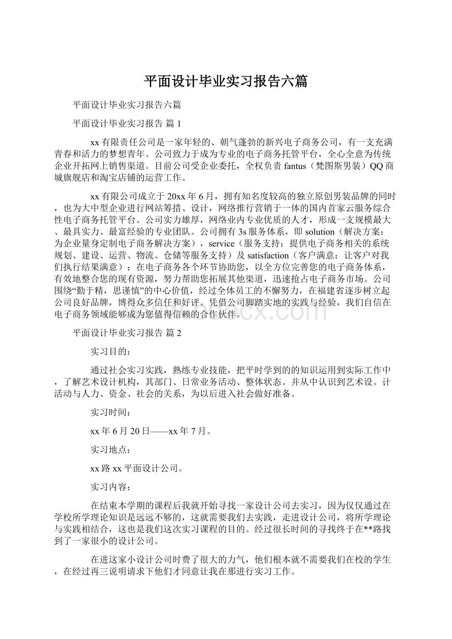 平面设计毕业实习报告六篇.docx_第1页