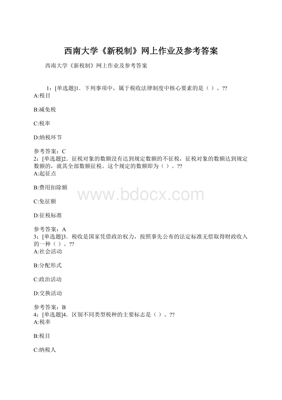 西南大学《新税制》网上作业及参考答案.docx