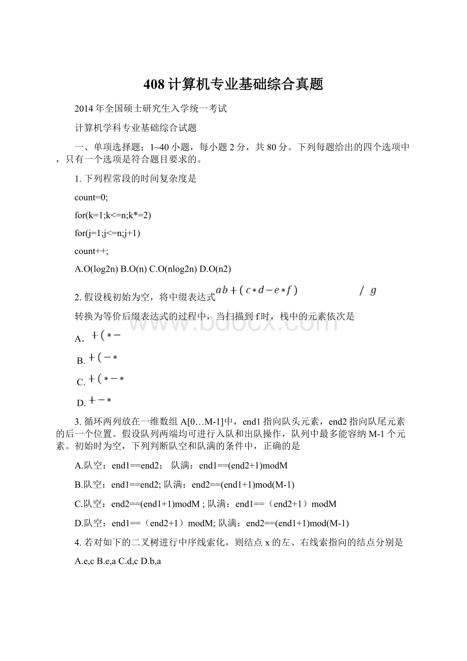 408计算机专业基础综合真题.docx