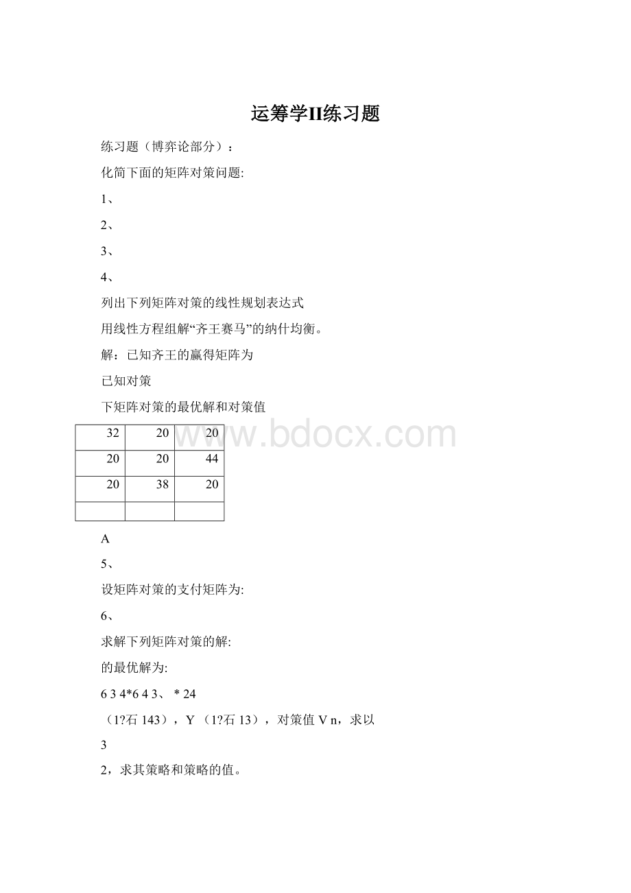 运筹学Ⅱ练习题.docx_第1页