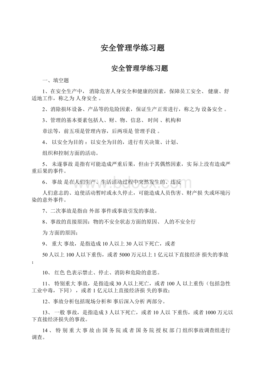 安全管理学练习题.docx