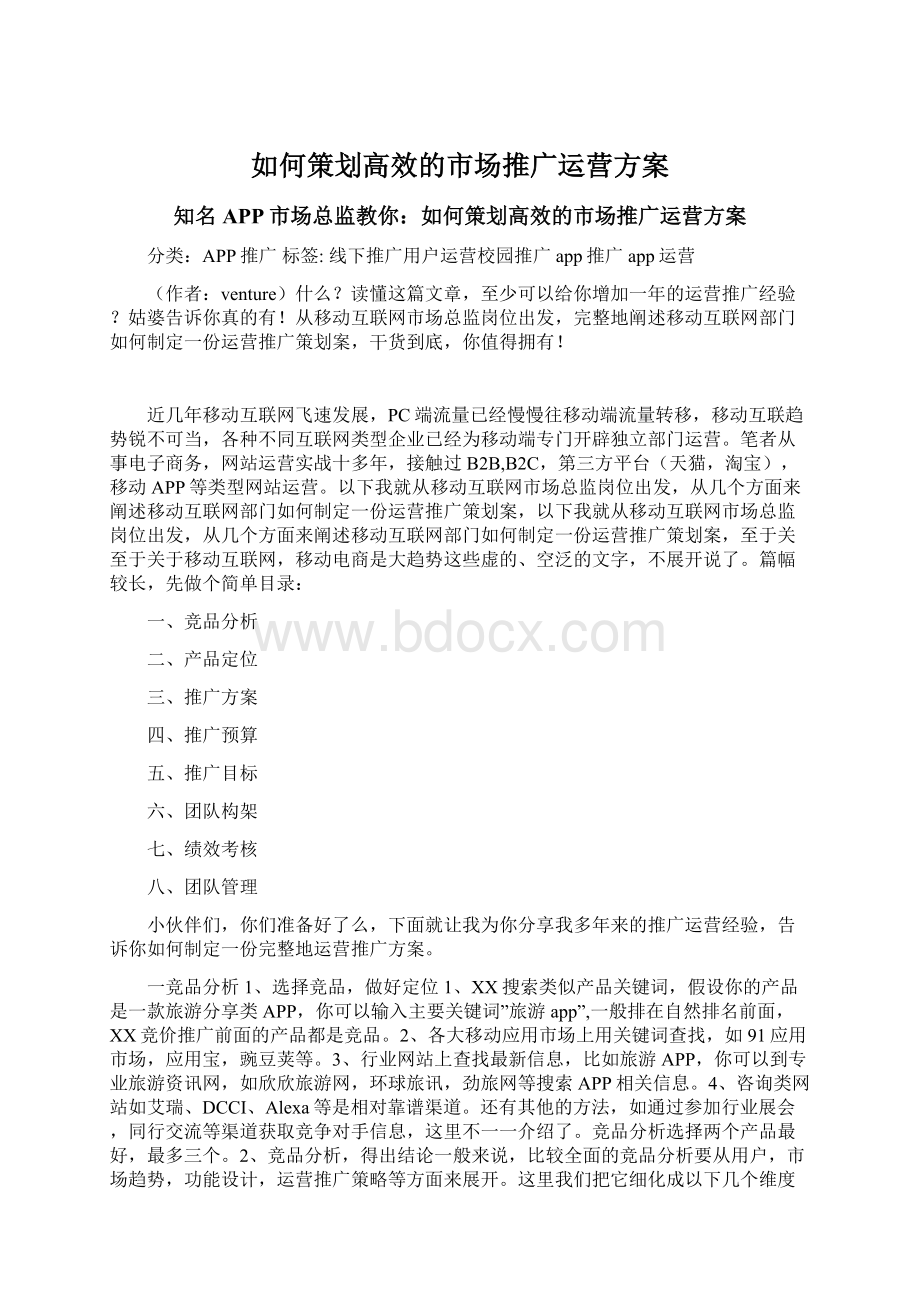 如何策划高效的市场推广运营方案.docx