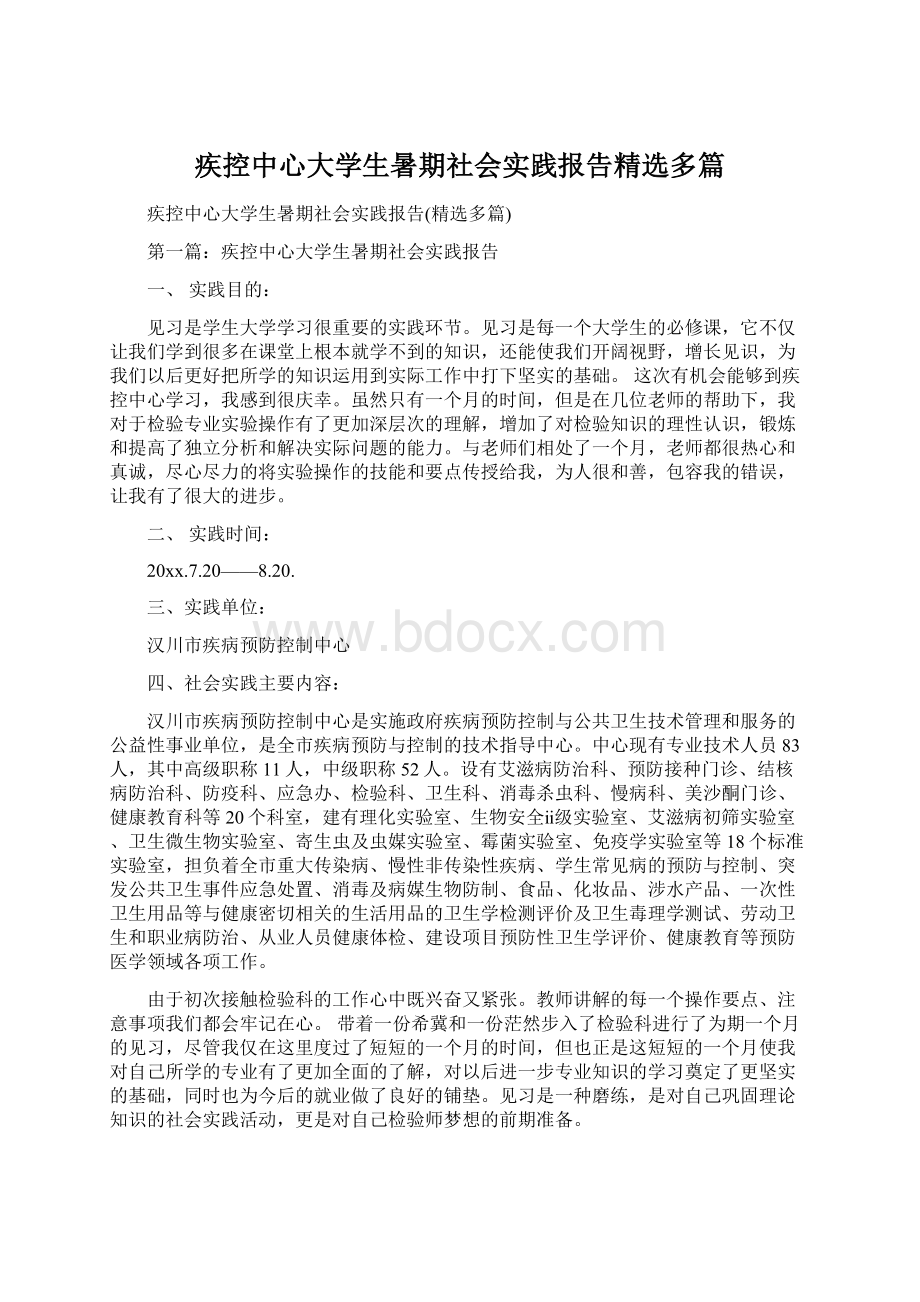 疾控中心大学生暑期社会实践报告精选多篇.docx