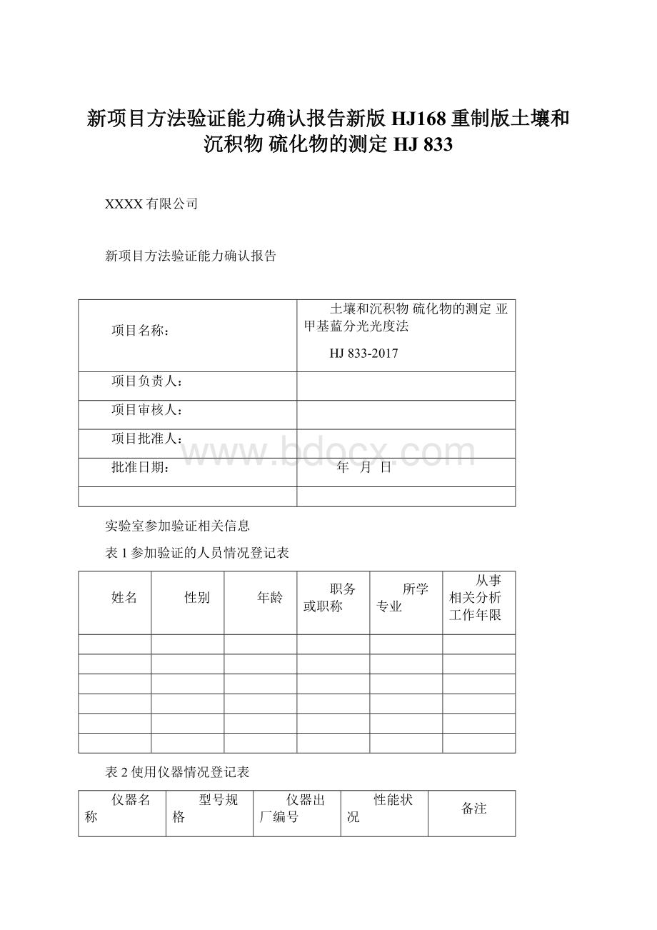 新项目方法验证能力确认报告新版HJ168重制版土壤和沉积物 硫化物的测定HJ 833.docx_第1页