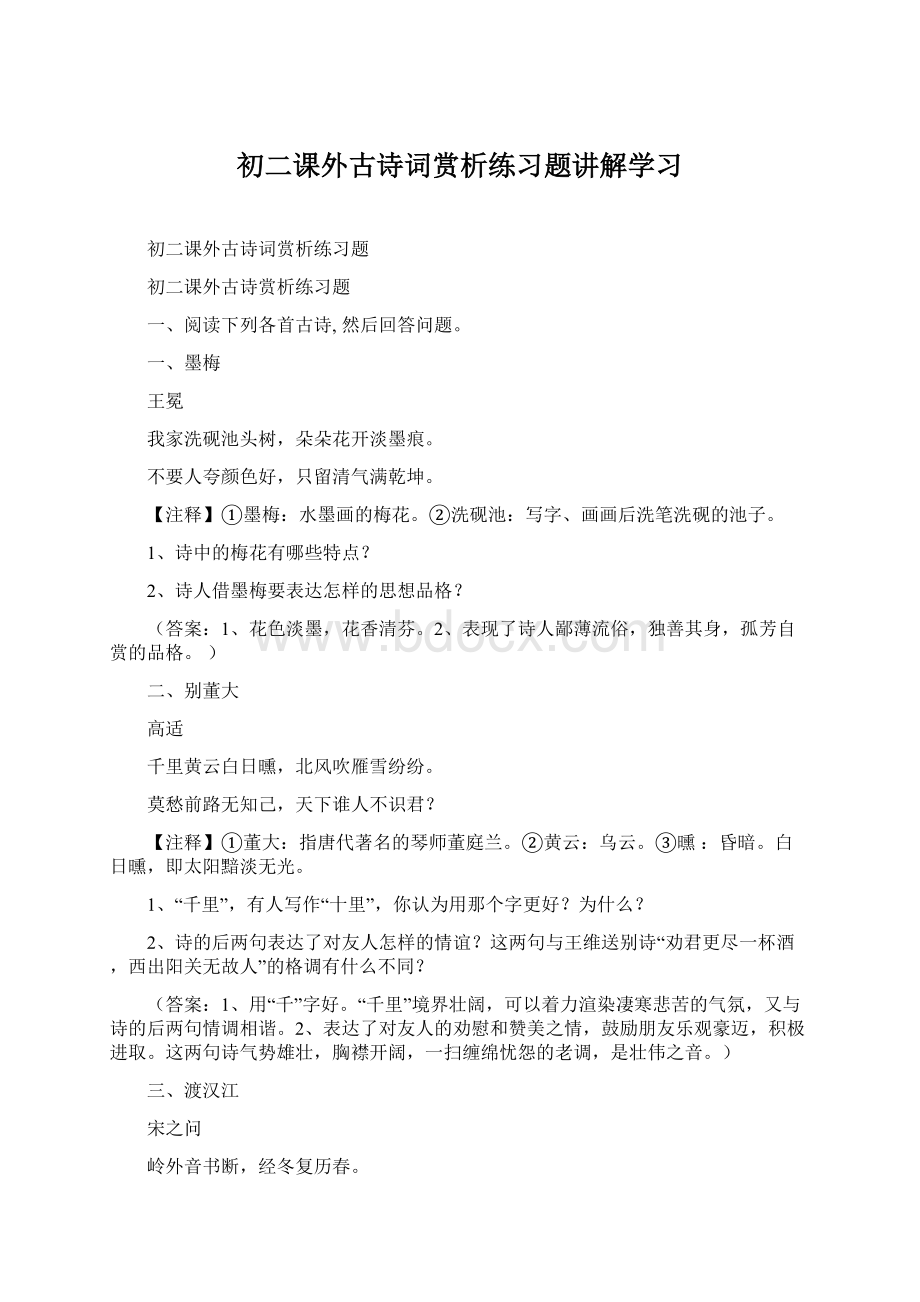 初二课外古诗词赏析练习题讲解学习.docx