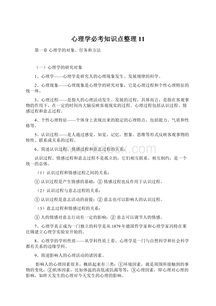 心理学必考知识点整理11.docx_第1页