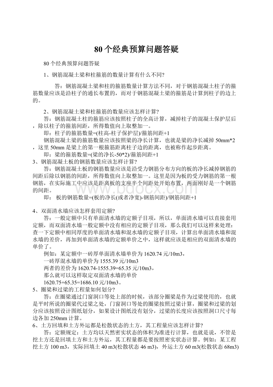 80个经典预算问题答疑.docx_第1页