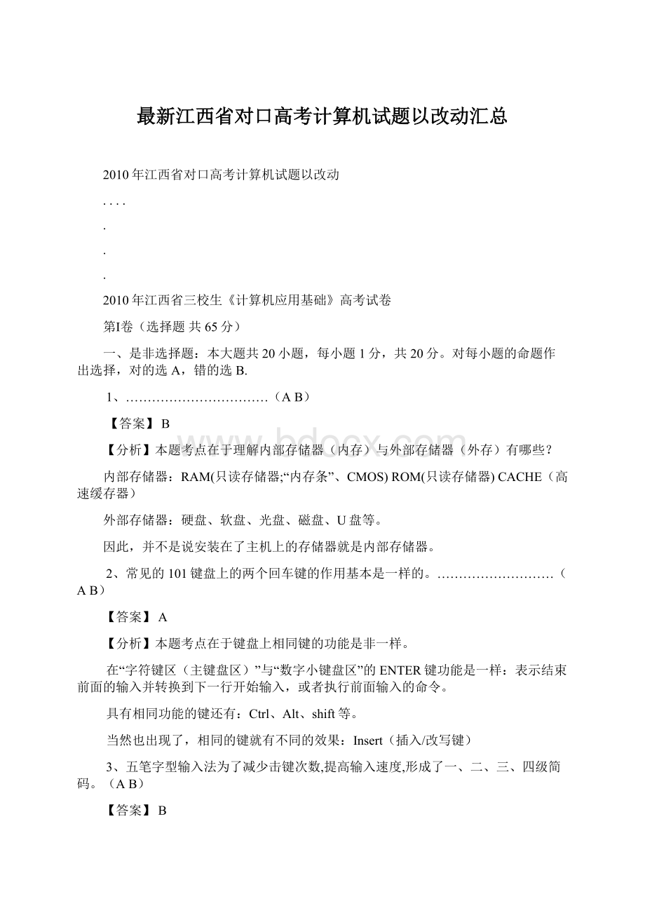 最新江西省对口高考计算机试题以改动汇总.docx_第1页