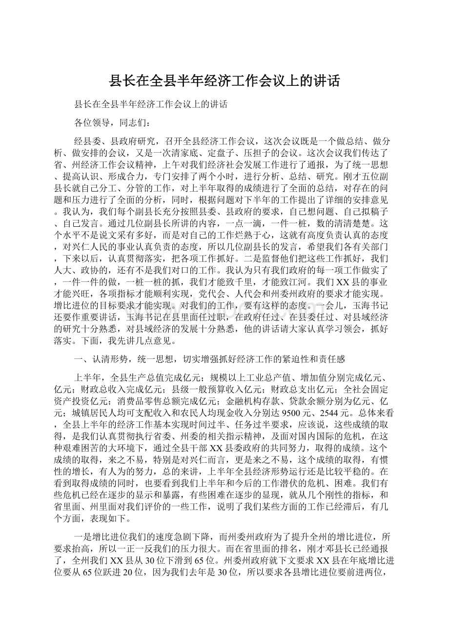 县长在全县半年经济工作会议上的讲话.docx