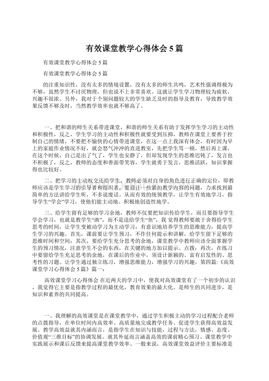 有效课堂教学心得体会5篇.docx_第1页