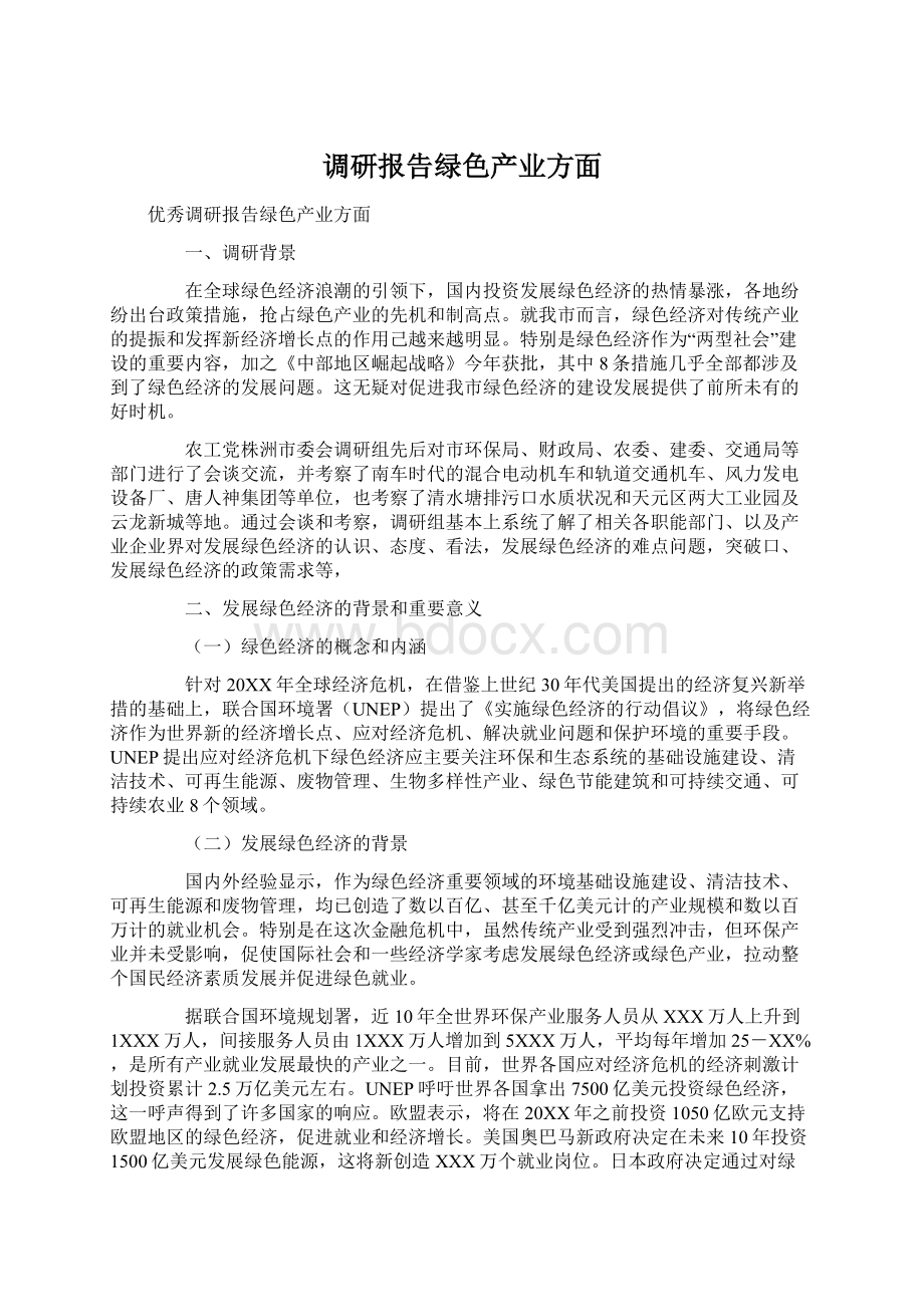 调研报告绿色产业方面.docx