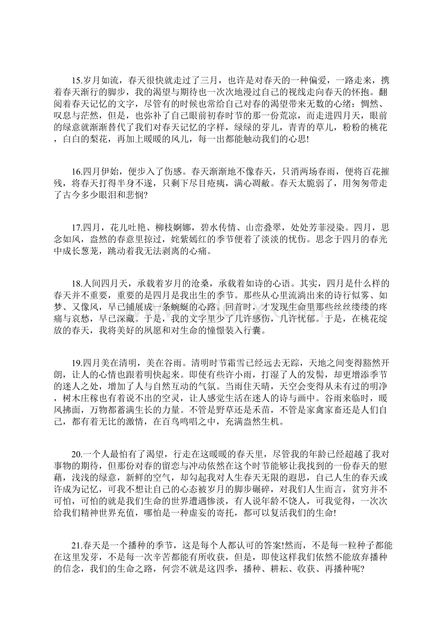 关于春天四月的精彩句段摘抄.docx_第3页