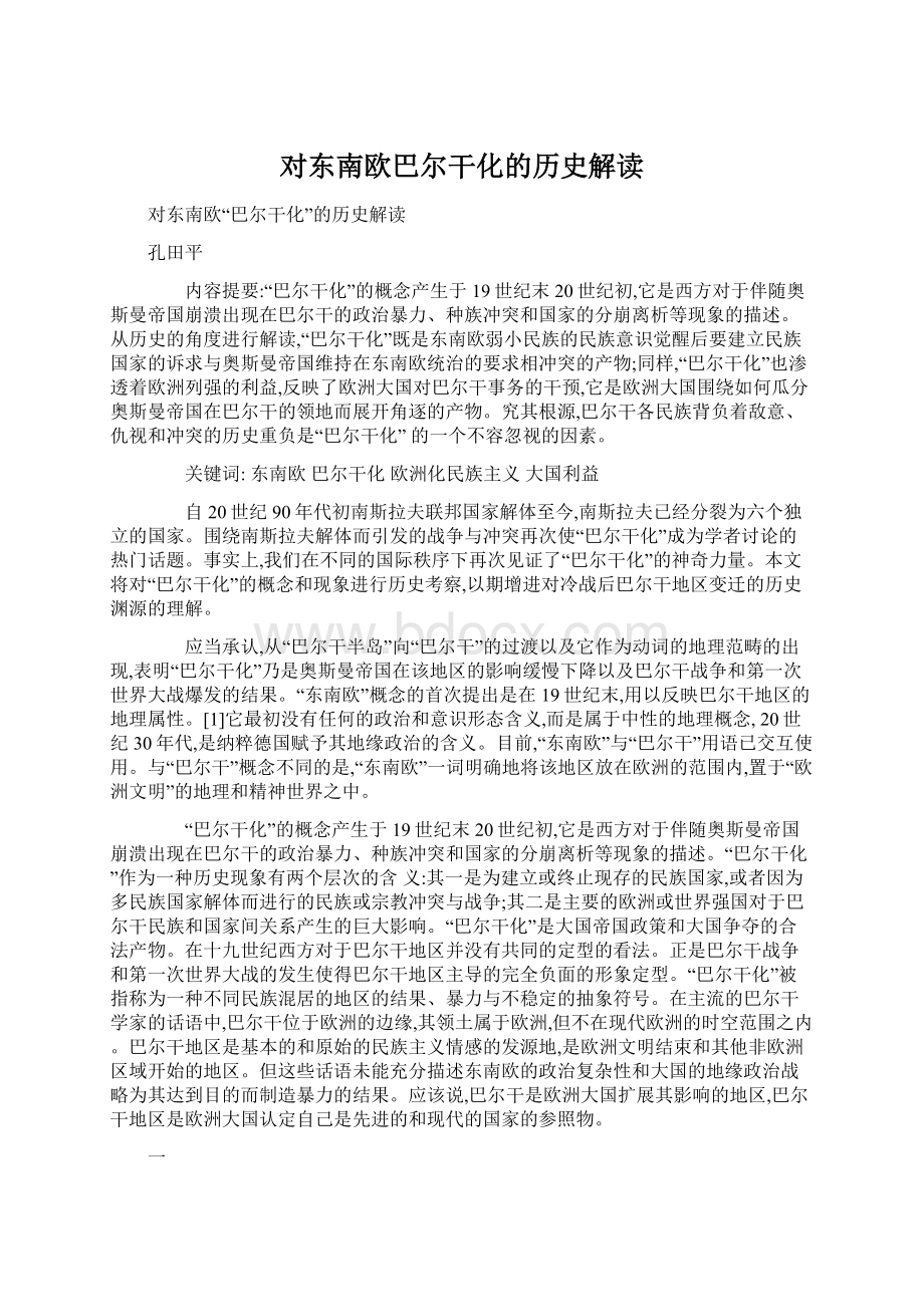 对东南欧巴尔干化的历史解读.docx