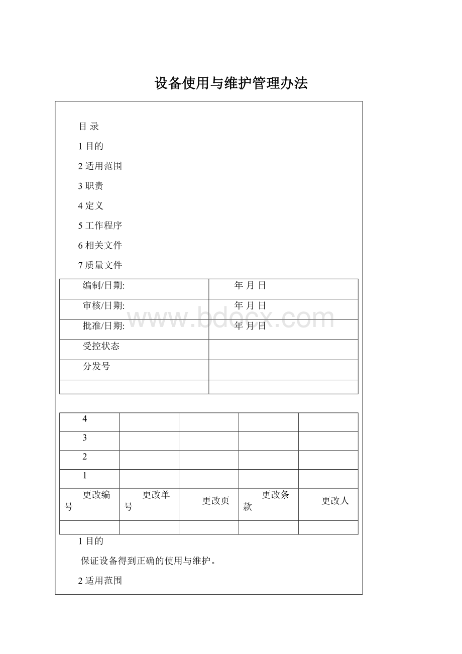 设备使用与维护管理办法.docx_第1页