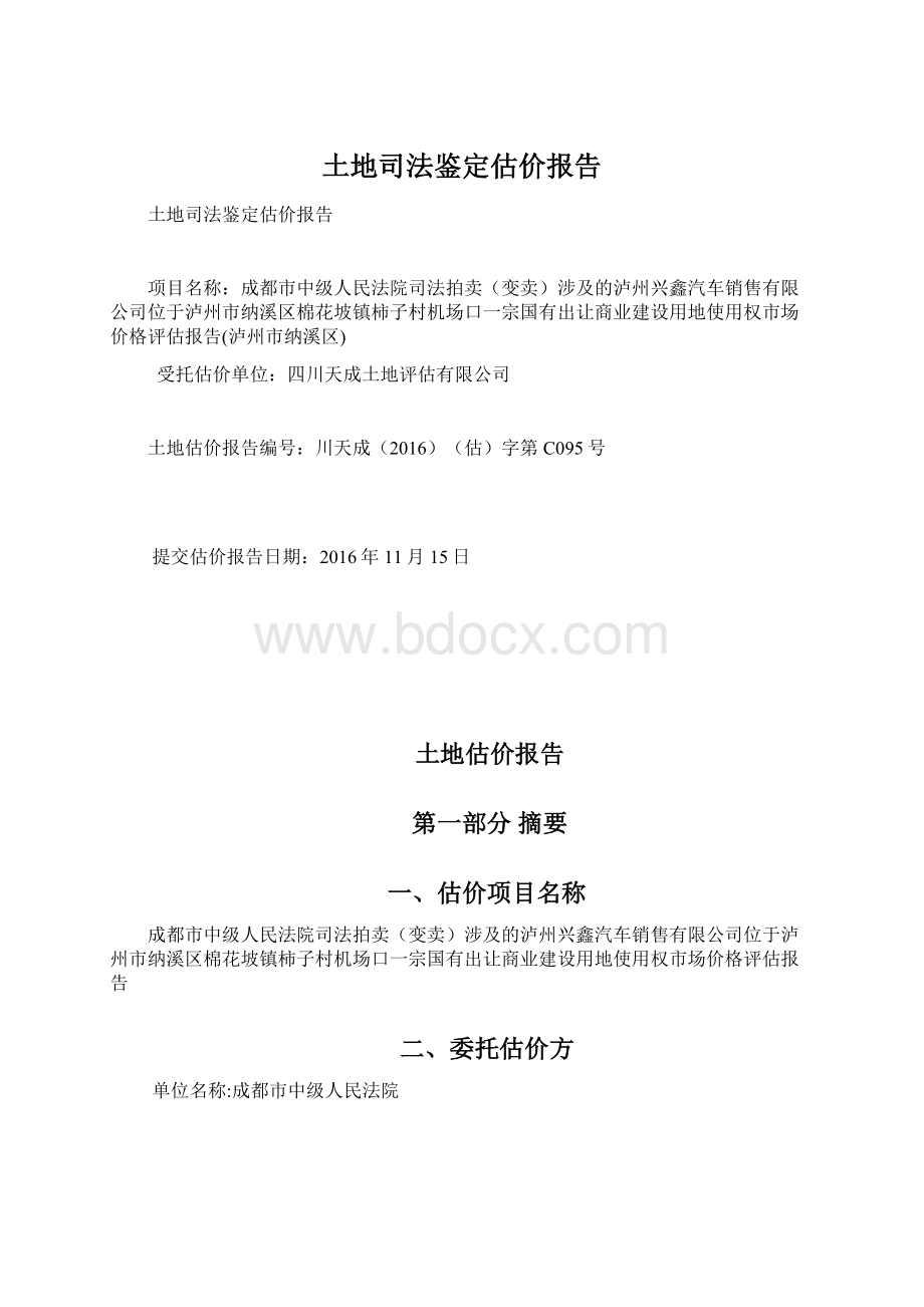 土地司法鉴定估价报告.docx_第1页