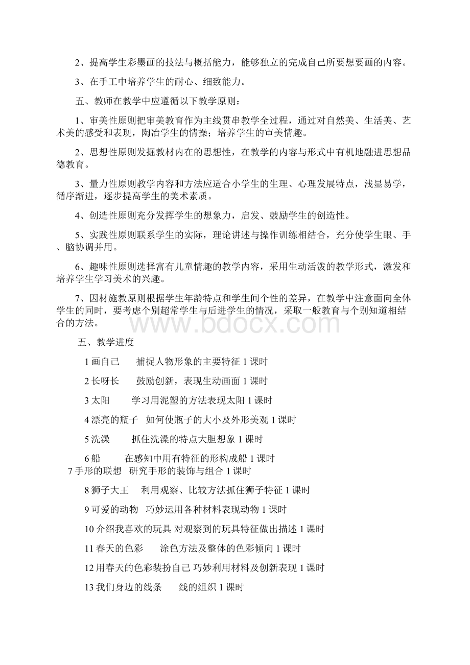 人民美术出版社一年级《美术》下册教学计划及教案.docx_第3页