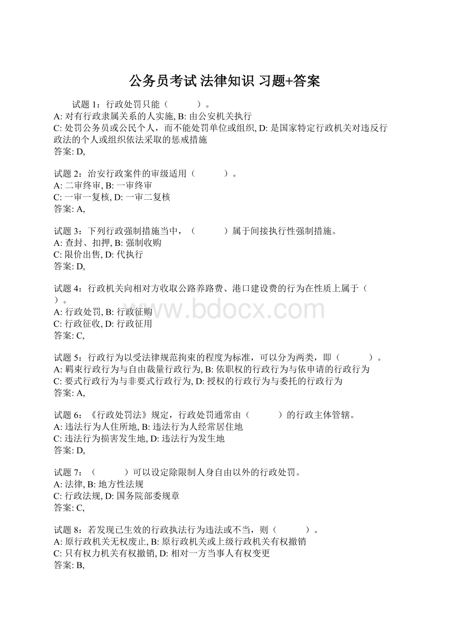 公务员考试 法律知识 习题+答案.docx_第1页